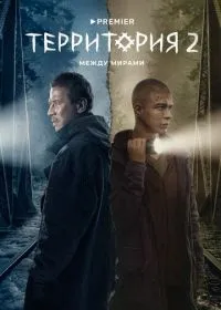 Постер сериала Территория