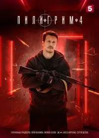 Пилигрим