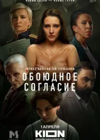 Постер сериала Обоюдное согласие