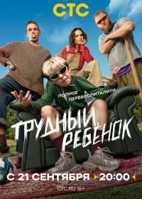 Постер сериалa Трудный ребёнок